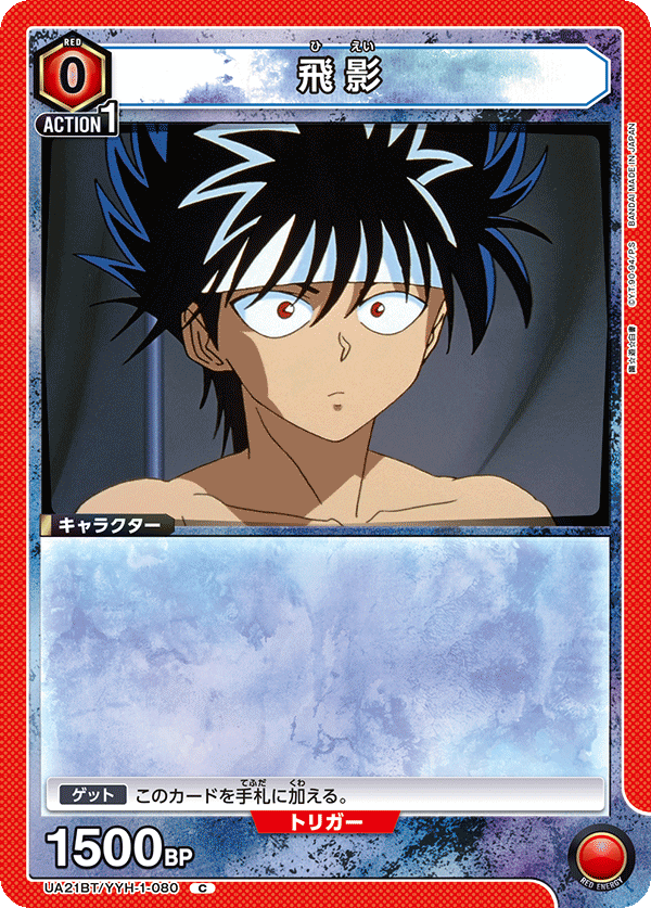 飛影（UA21BT/YYH-1-080）［C］