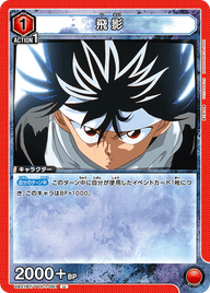 飛影（UA21BT/YYH-1-081）［U］