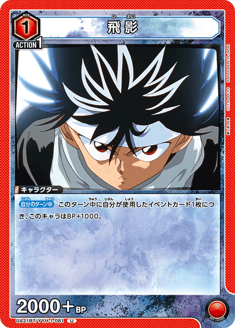 飛影（UA21BT/YYH-1-081）［U］