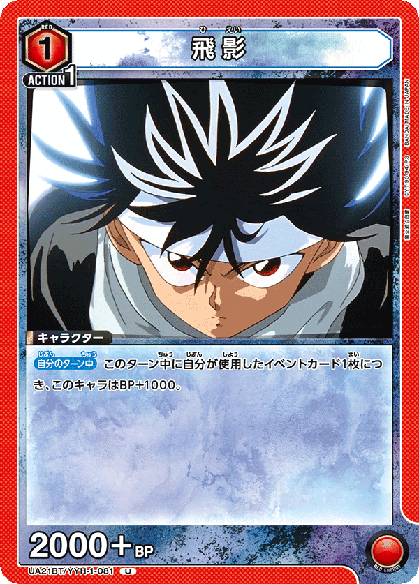 飛影（UA21BT/YYH-1-081）［U］
