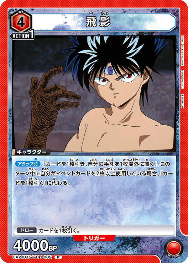 飛影（UA21BT/YYH-1-082）［R］