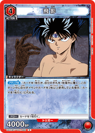 飛影（UA21BT/YYH-1-082）［R］
