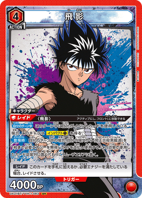 飛影（UA21BT/YYH-1-083）［SR］