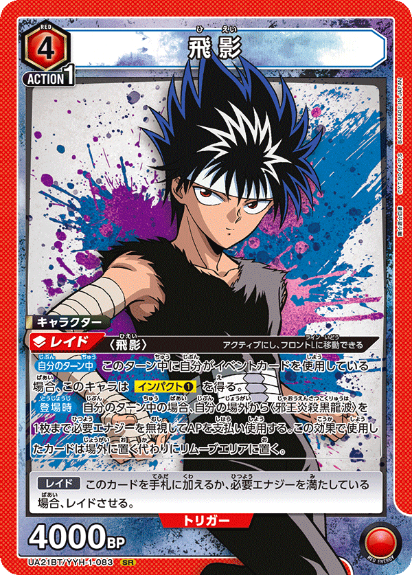 飛影（UA21BT/YYH-1-083）［SR］