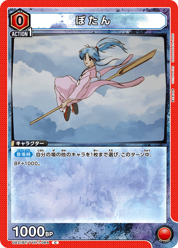 ぼたん（UA21BT/YYH-1-084）［C］