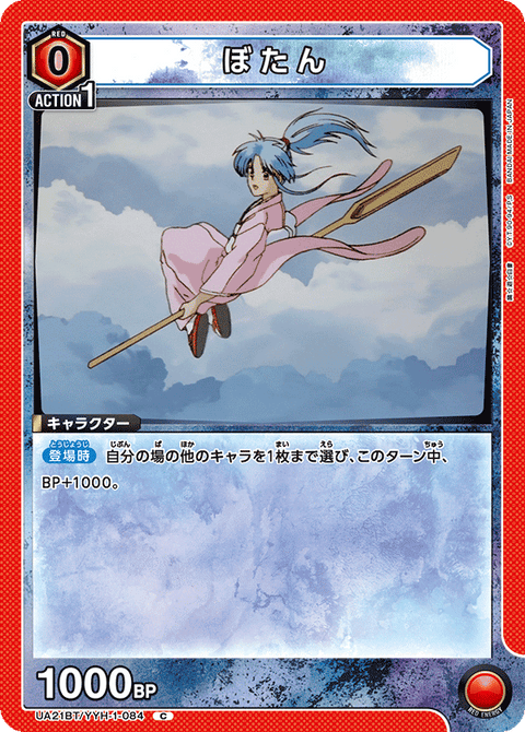 ぼたん（UA21BT/YYH-1-084）［C］