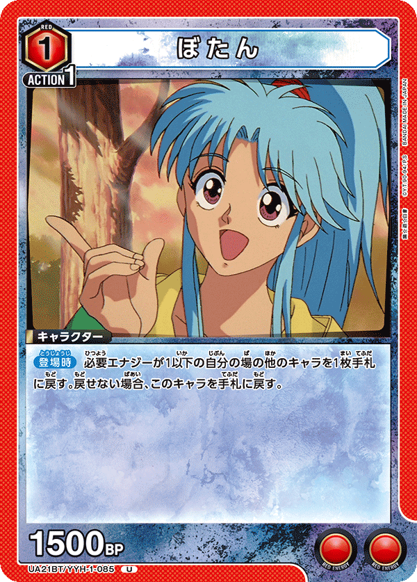 ぼたん（UA21BT/YYH-1-085）［U］