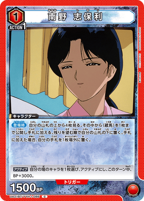 南野 志保利（UA21BT/YYH-1-086）［C］