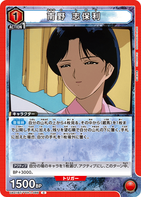 南野 志保利（UA21BT/YYH-1-086）［C］