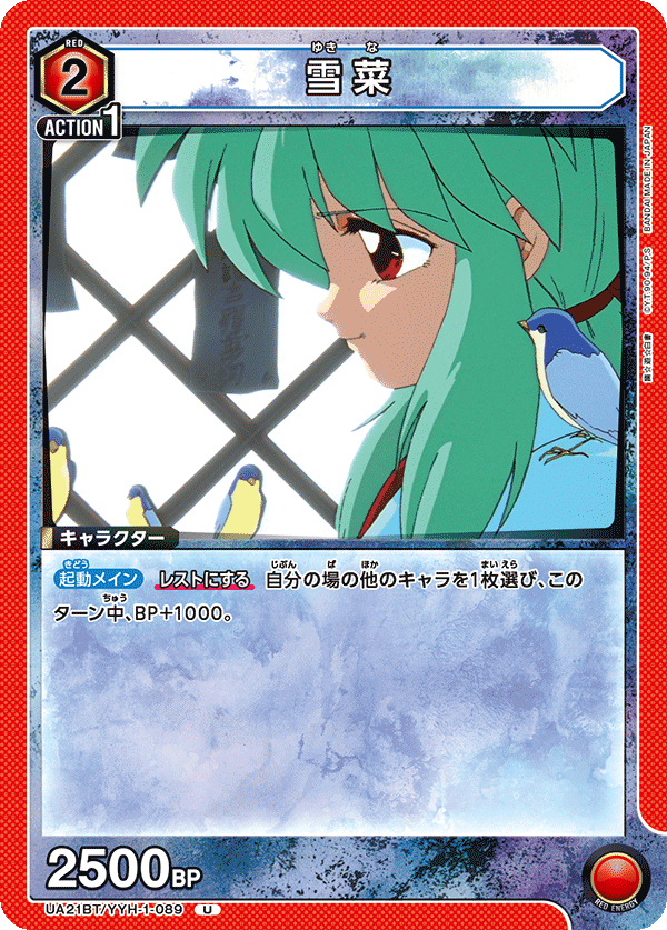 雪菜（UA21BT/YYH-1-089）［U］