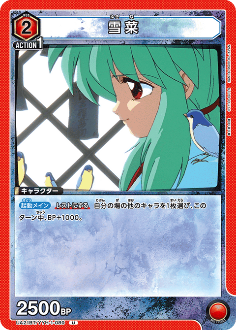 雪菜（UA21BT/YYH-1-089）［U］