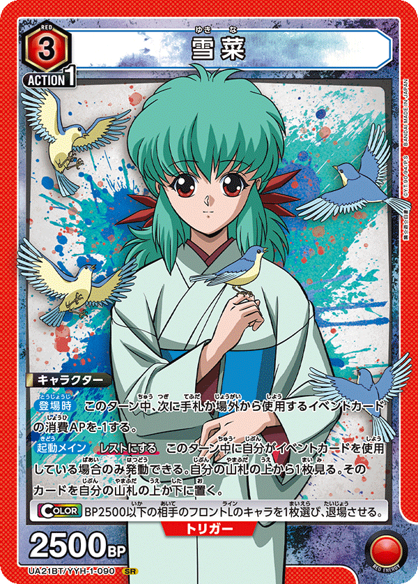 雪菜（UA21BT/YYH-1-090）［SR］