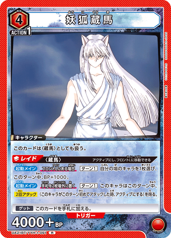 妖狐蔵馬（UA21BT/YYH-1-091）［R］