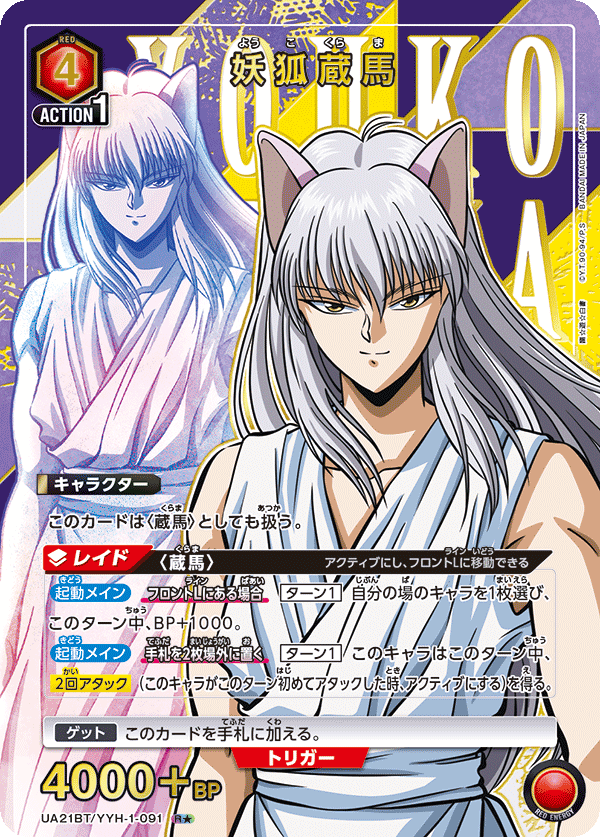 妖狐蔵馬（UA21BT/YYH-1-091）［R★ / パラレル］