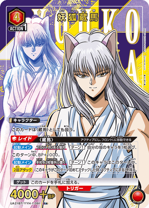 妖狐蔵馬（UA21BT/YYH-1-091）［R★ / パラレル］