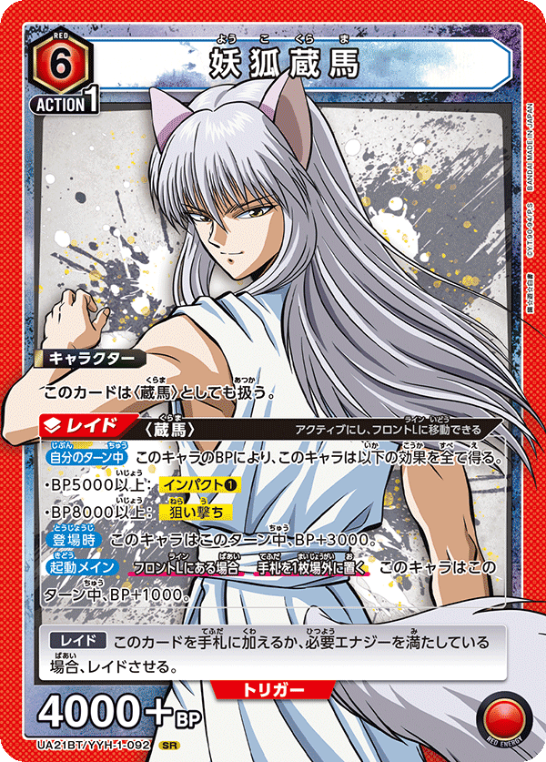 妖狐蔵馬（UA21BT/YYH-1-092）［SR］