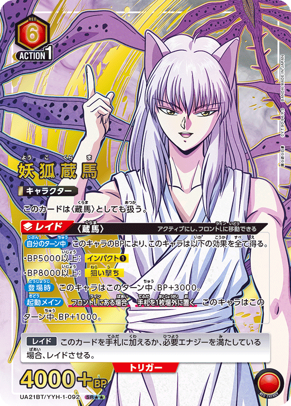 妖狐蔵馬（UA21BT/YYH-1-092）［SR★★ / パラレル］