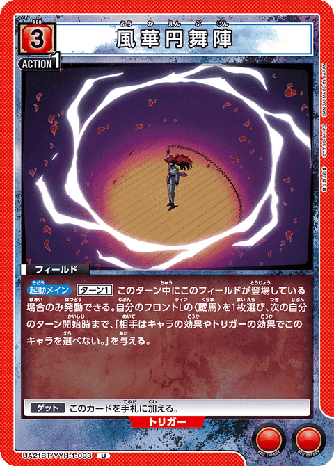 風華円舞陣（UA21BT/YYH-1-093）［U］