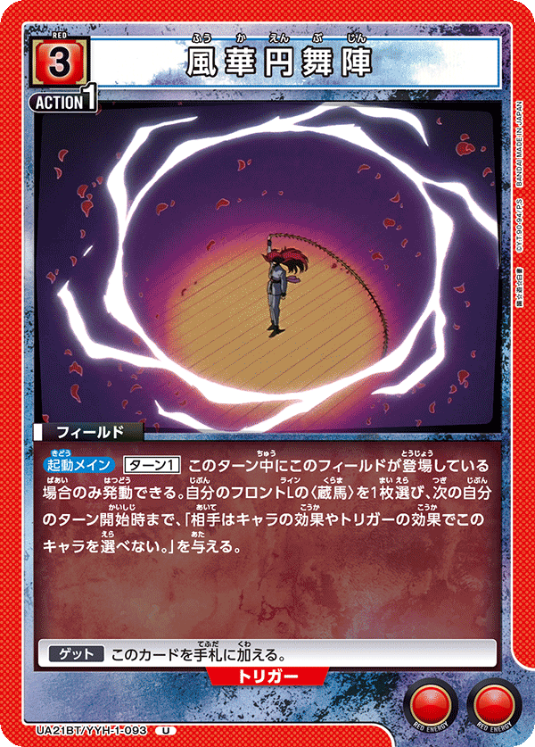 風華円舞陣（UA21BT/YYH-1-093）［U］