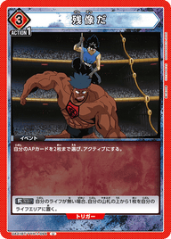 残像だ（UA21BT/YYH-1-094）［U］