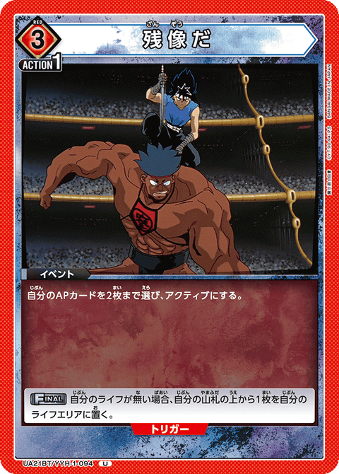 残像だ（UA21BT/YYH-1-094）［U］
