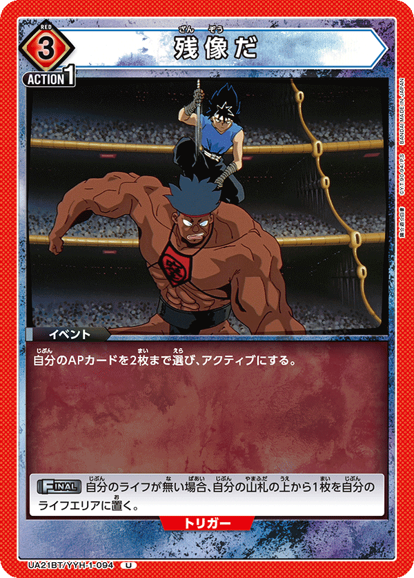 残像だ（UA21BT/YYH-1-094）［U］