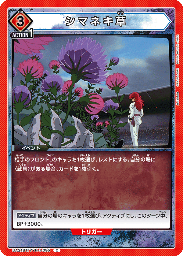 シマネキ草（UA21BT/YYH-1-095）［C］