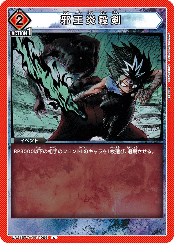 邪王炎殺剣（UA21BT/YYH-1-096）［C］