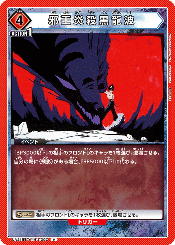 邪王炎殺黒龍波（UA21BT/YYH-1-097）［R］