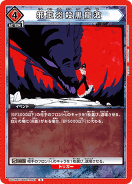 邪王炎殺黒龍波（UA21BT/YYH-1-097）［R］