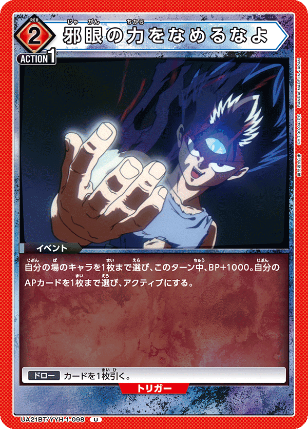 邪眼の力をなめるなよ（UA21BT/YYH-1-098）［U］