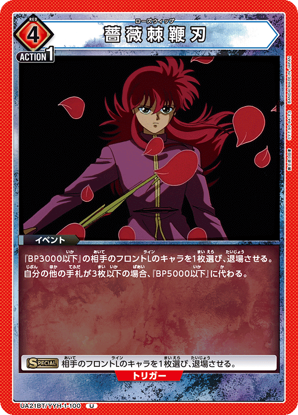 薔薇棘鞭刃（UA21BT/YYH-1-100）［U］