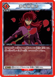 薔薇棘鞭刃（UA21BT/YYH-1-100）［U］