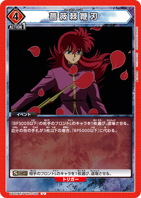 薔薇棘鞭刃（UA21BT/YYH-1-100）［U］