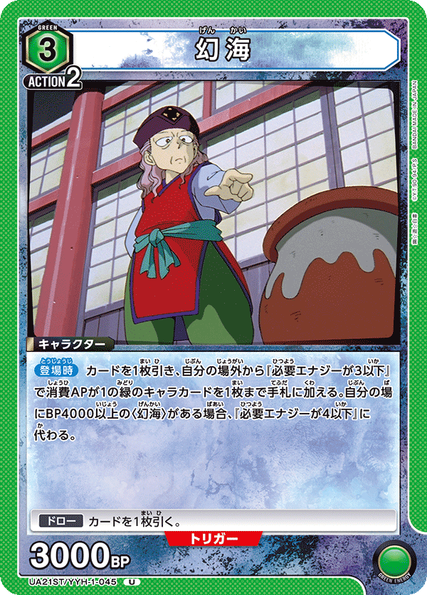 幻海（UA21ST/YYH-1-045）［U］