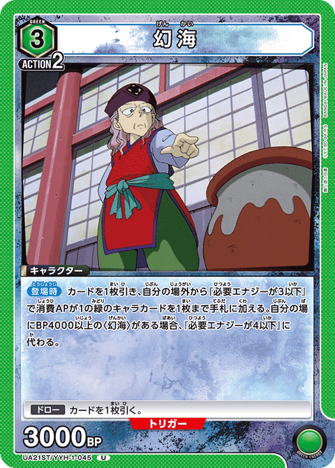 幻海（UA21ST/YYH-1-045）［U］