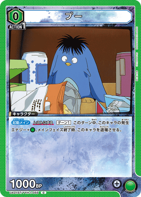 プー（UA21ST/YYH-1-055）［C］