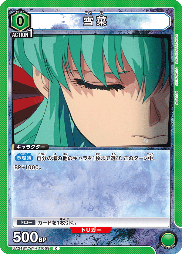 雪菜（UA21ST/YYH-1-059）［C］