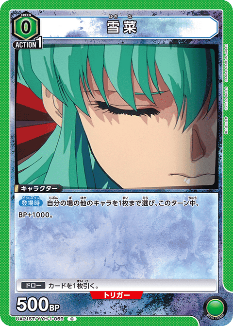 雪菜（UA21ST/YYH-1-059）［C］