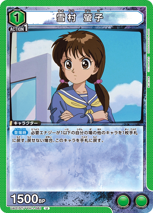 雪村 螢子（UA21ST/YYH-1-061）［U］