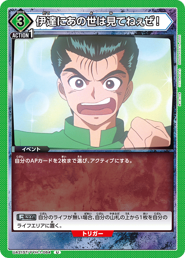 伊達にあの世は見てねぇぜ！（UA21ST/YYH-1-064）［U］
