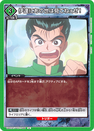 伊達にあの世は見てねぇぜ！（UA21ST/YYH-1-064）［U］