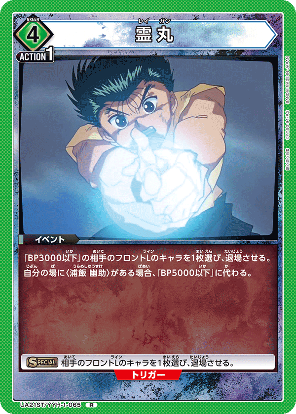 霊丸（UA21ST/YYH-1-065）［R］
