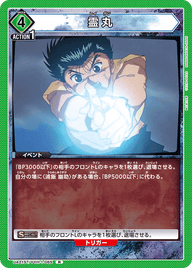 霊丸（UA21ST/YYH-1-065）［R］