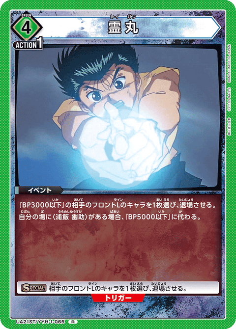 霊丸（UA21ST/YYH-1-065）［R］