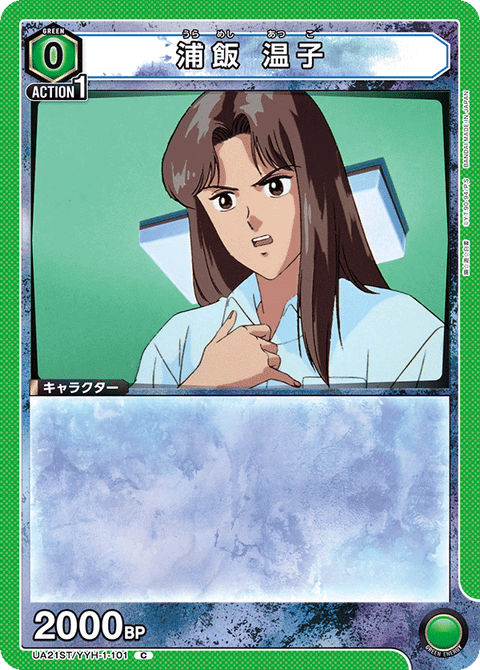 浦飯 温子（UA21ST/YYH-1-101）［C］