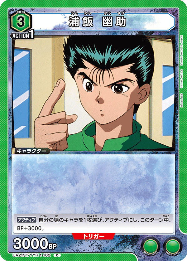 浦飯 幽助（UA21ST/YYH-1-102）［C］