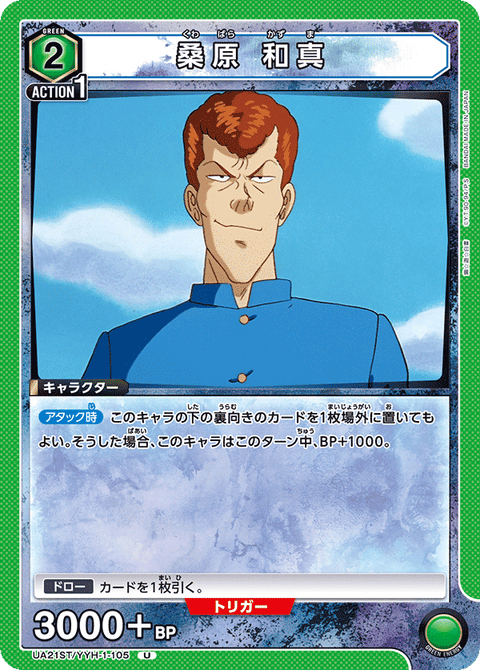 桑原 和真（UA21ST/YYH-1-105）［U］