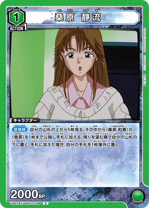 桑原 静流（UA21ST/YYH-1-106）［C］