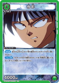 飛影（UA21ST/YYH-1-107）［R］